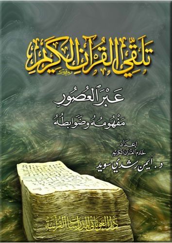 تلقي القرآن عبر العصور مفهومه وضوابطه