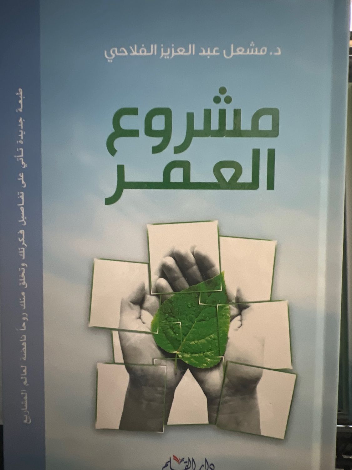 مشروع العمر - مشعل الفلاحي