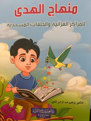 منهاج الهدى للمراكز القرآنية والحلقات المسجدية