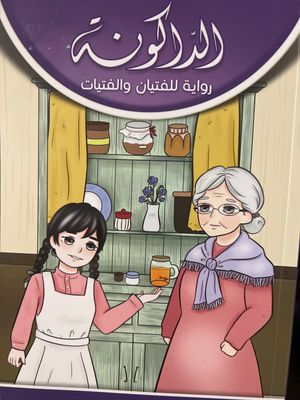 الداكونة رواية للفتيان والفتيات