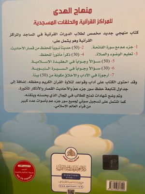 منهاج الهدى للمراكز القرآنية والحلقات المسجدية