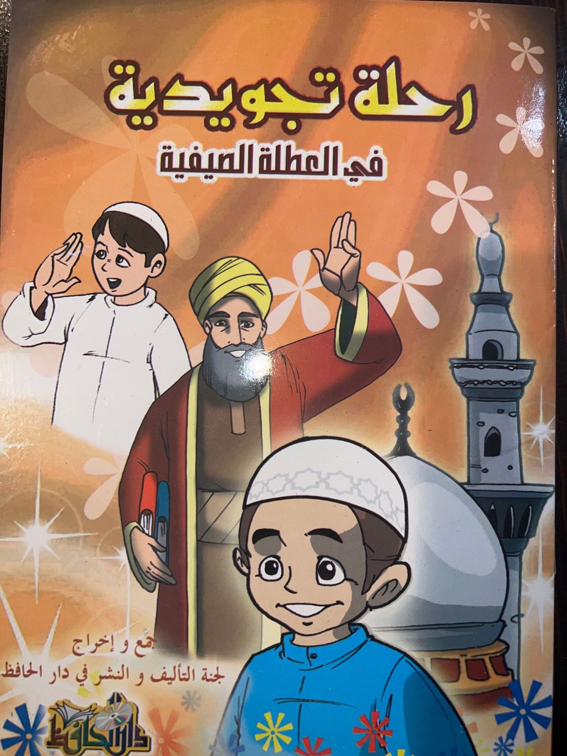رحلة تجويدية في العطلة الصيفية