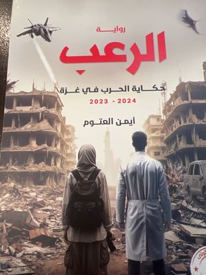 رواية الرعب حكاية الحرب على غزة - أيمن العتوم
