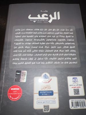 رواية الرعب حكاية الحرب على غزة - أيمن العتوم