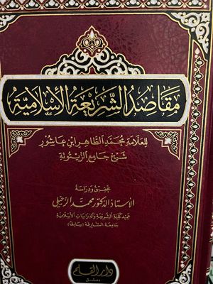 مقاصد الشريعة الإسلامية - الطاهر بن عاشور