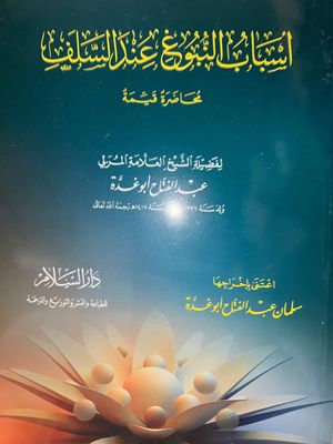 أسباب النبوغ عند السلف - عبد الفتاح أبو غدة