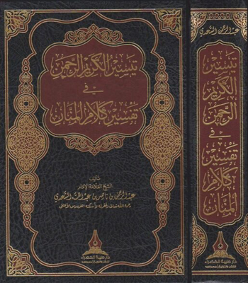 تفسير السعدي تيسير الكريم الرحمن في تفسير كلام المنان