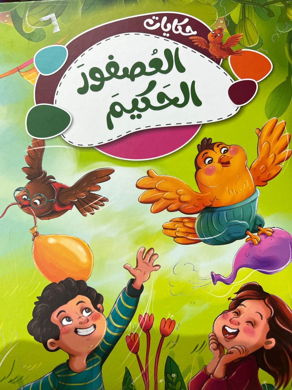 حكايات العصفور الحكيم