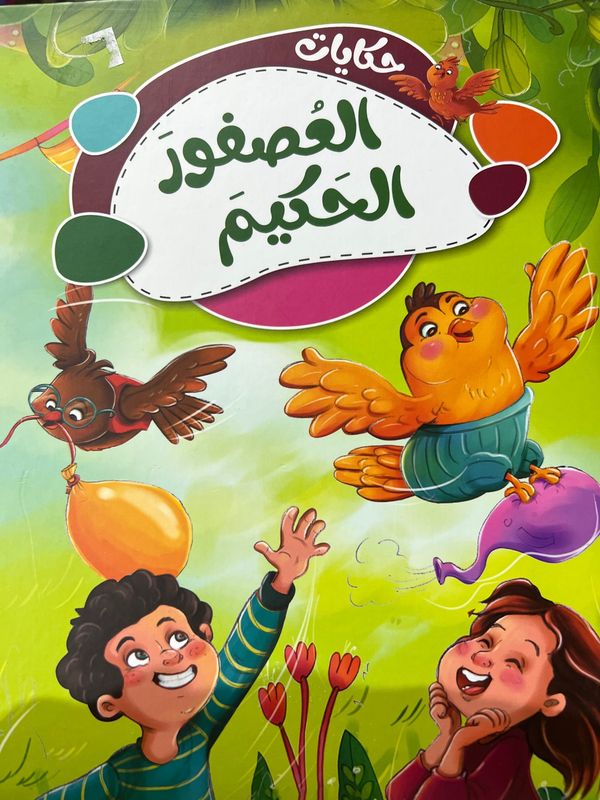حكايات العصفور الحكيم