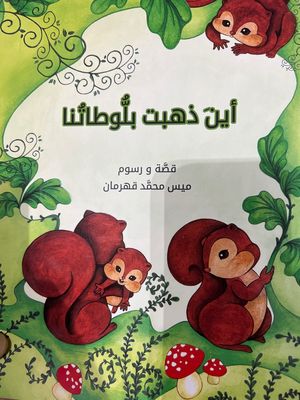 أين ذهبت بلوطتنا