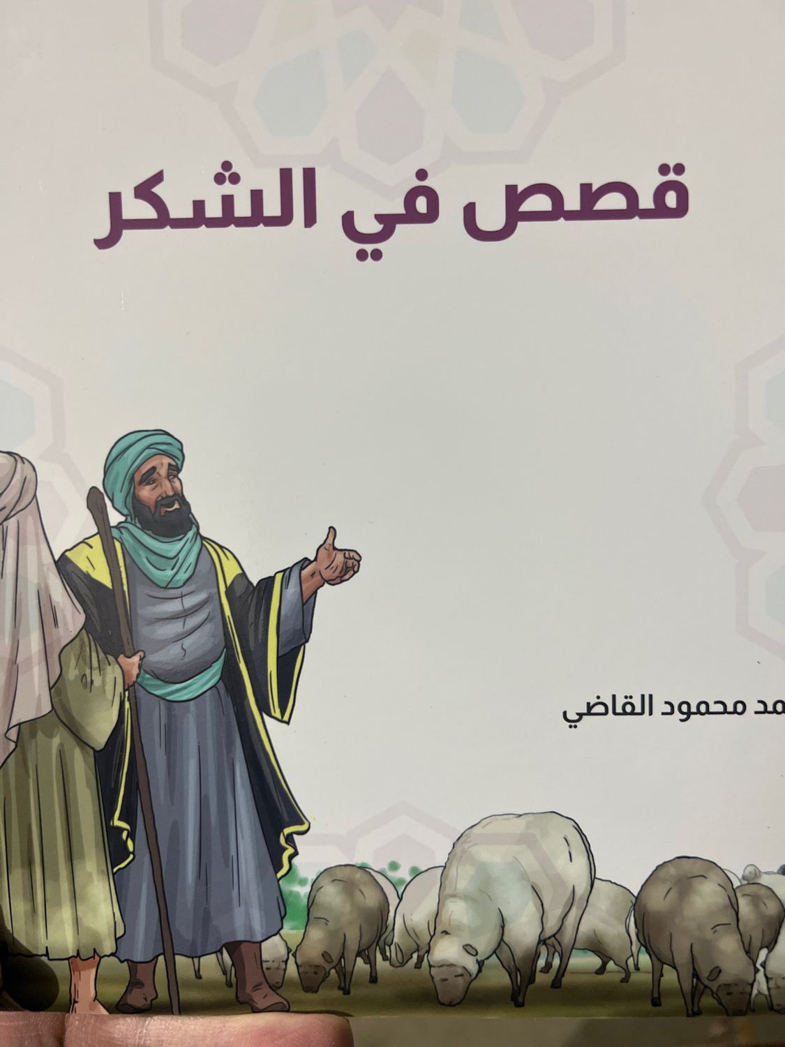 قصص في الشكر