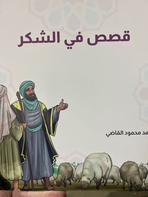 قصص في الشكر