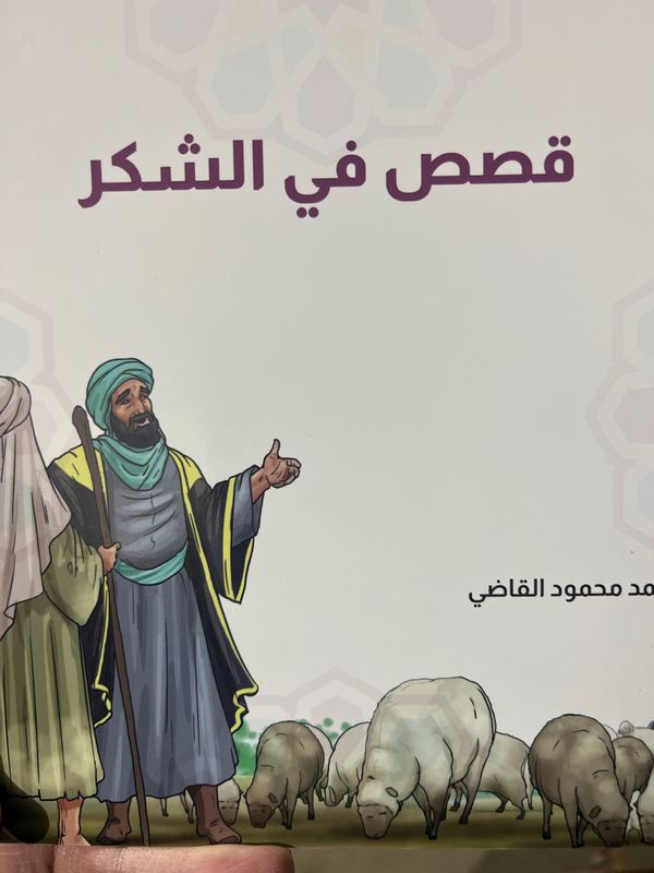 قصص في الشكر