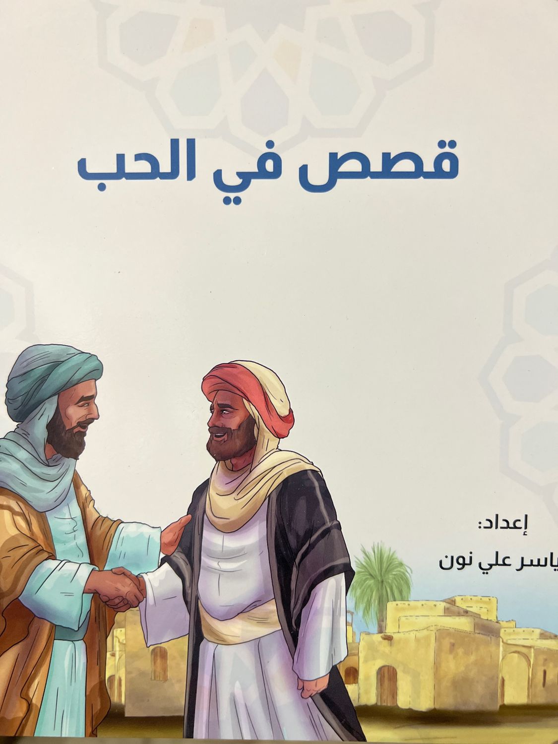 قصص في الحب
