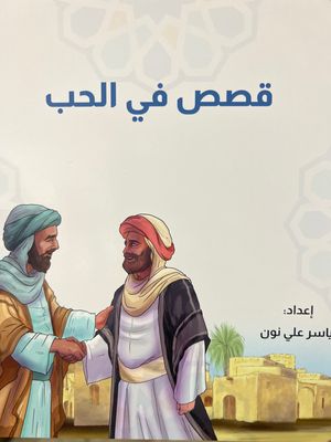 قصص في الحب