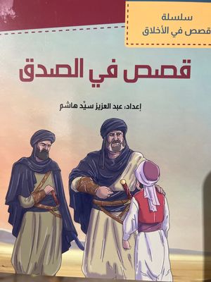 قصص في الصدق