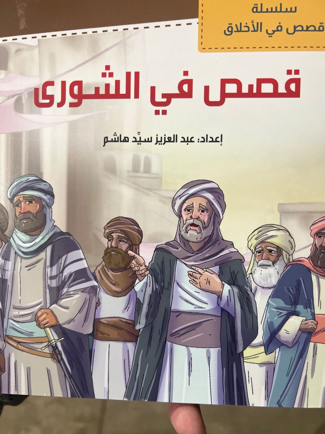 قصص في الشورى