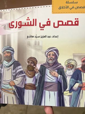 قصص في الشورى