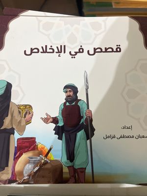 قصص في الإخلاص