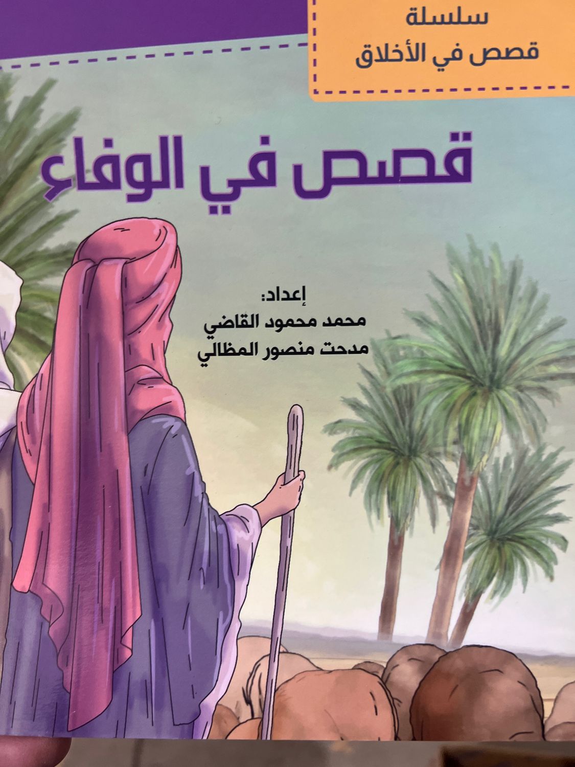 قصص في الوفاء