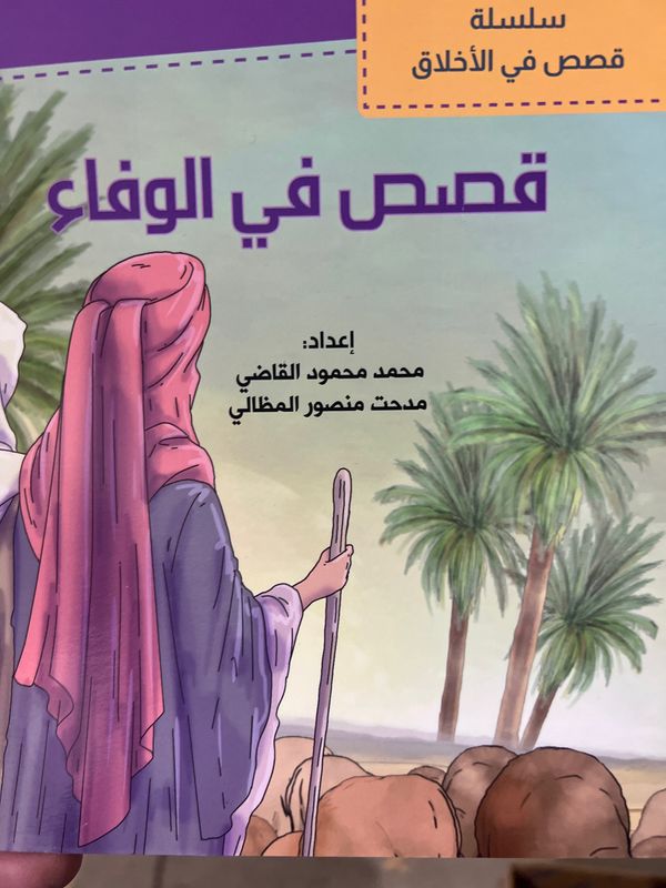 قصص في الوفاء