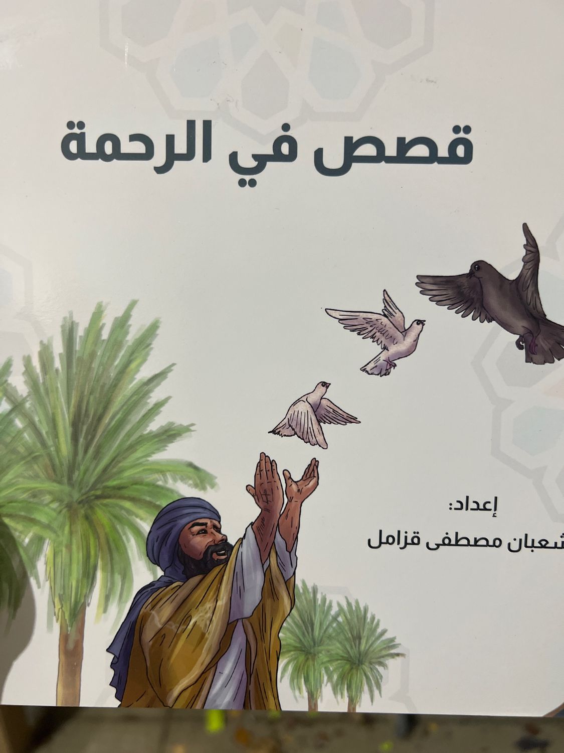 قصص في الرحمة
