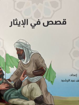 قصص في الإيثار
