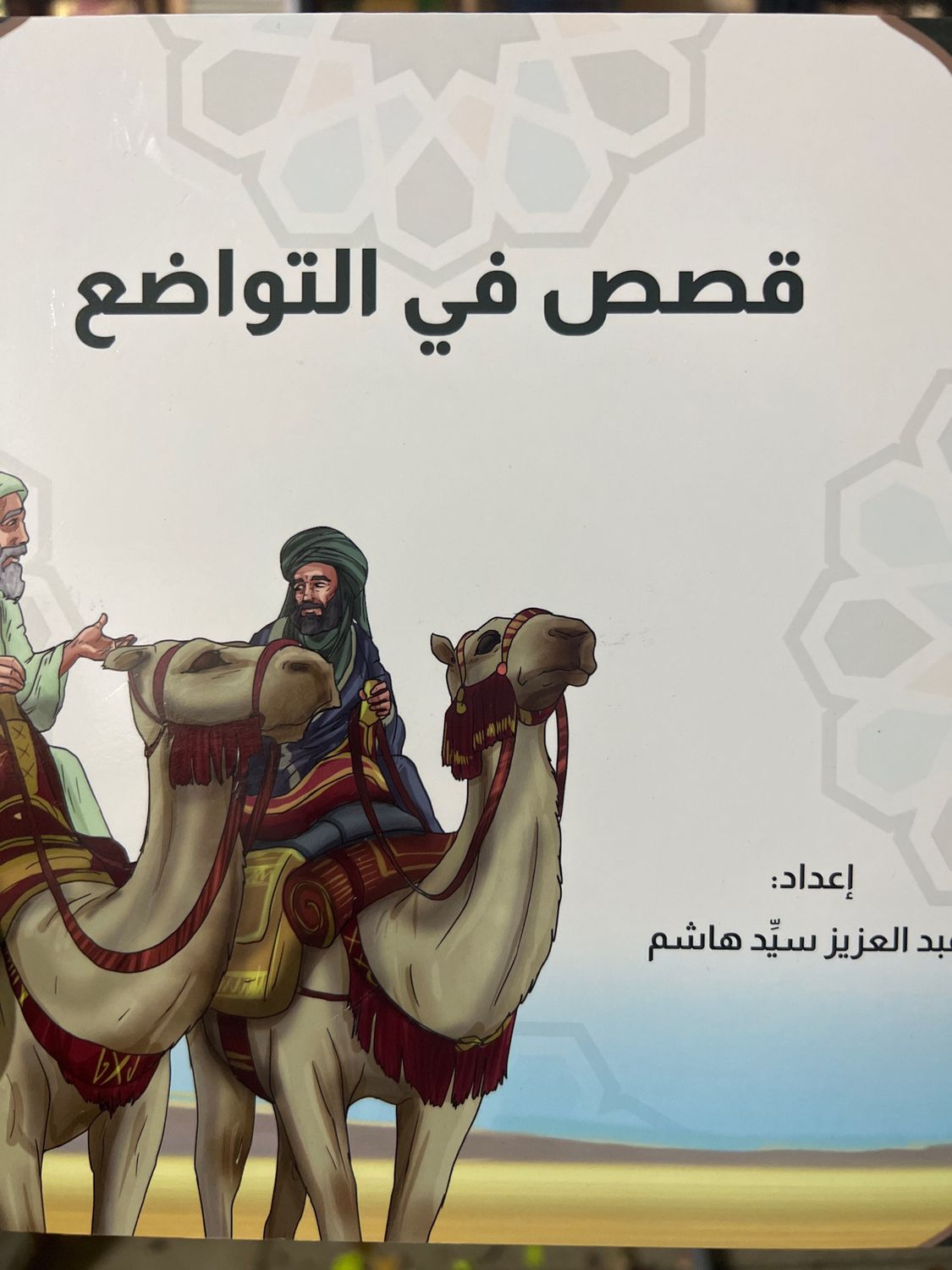 قصص في التواضع