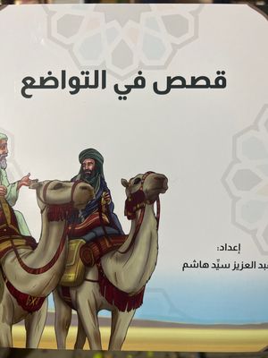 قصص في التواضع