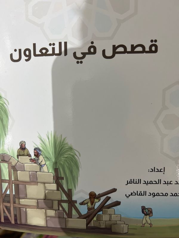 قصص في التعاون
