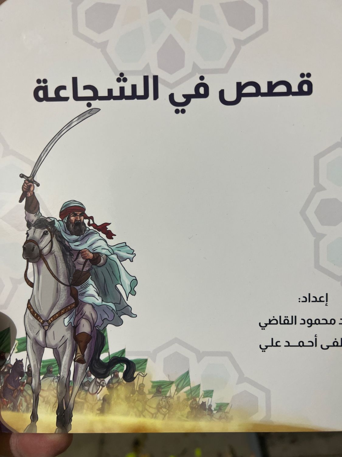 قصص في الشجاعة
