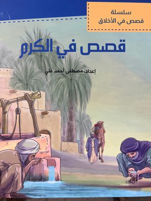 قصص في الكرم