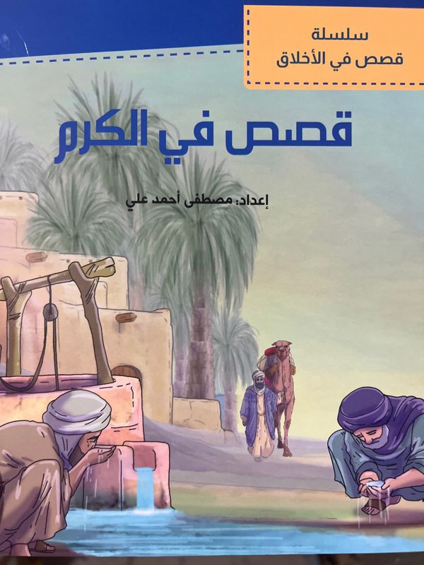 قصص في الكرم