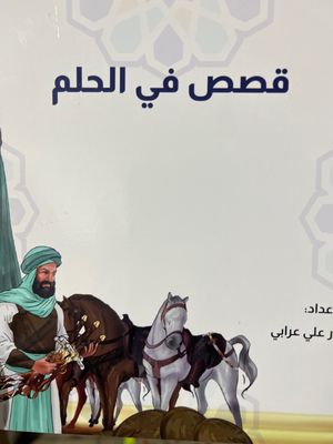 قصص في الحلم