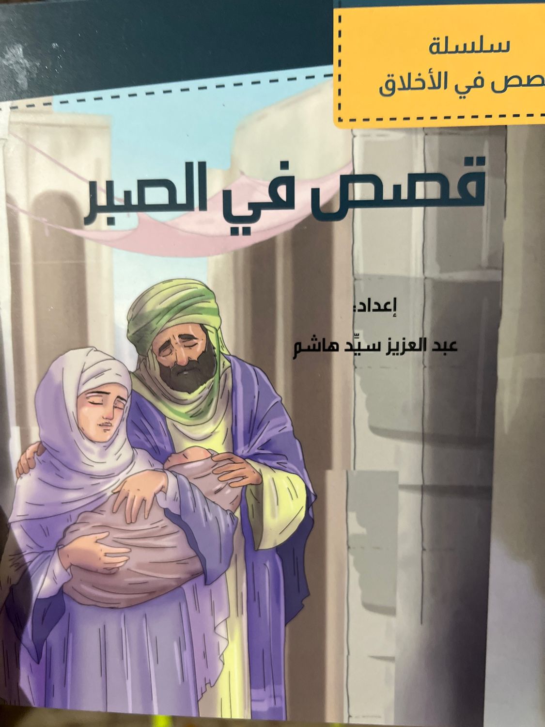 قصص في الصبر