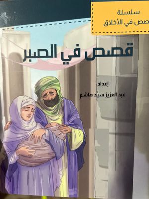 قصص في الصبر
