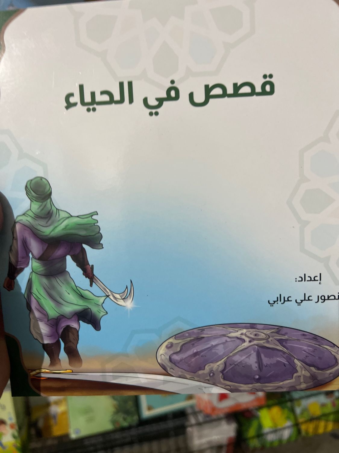 قصص في الحياء