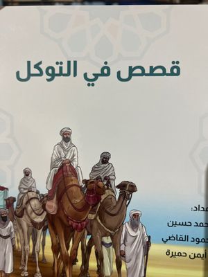 قصص في التوكل