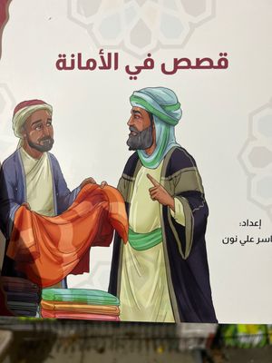 قصص في الأمانة