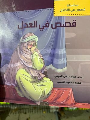 قصص في العدل