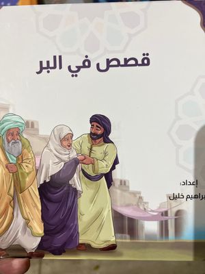 قصص في البر