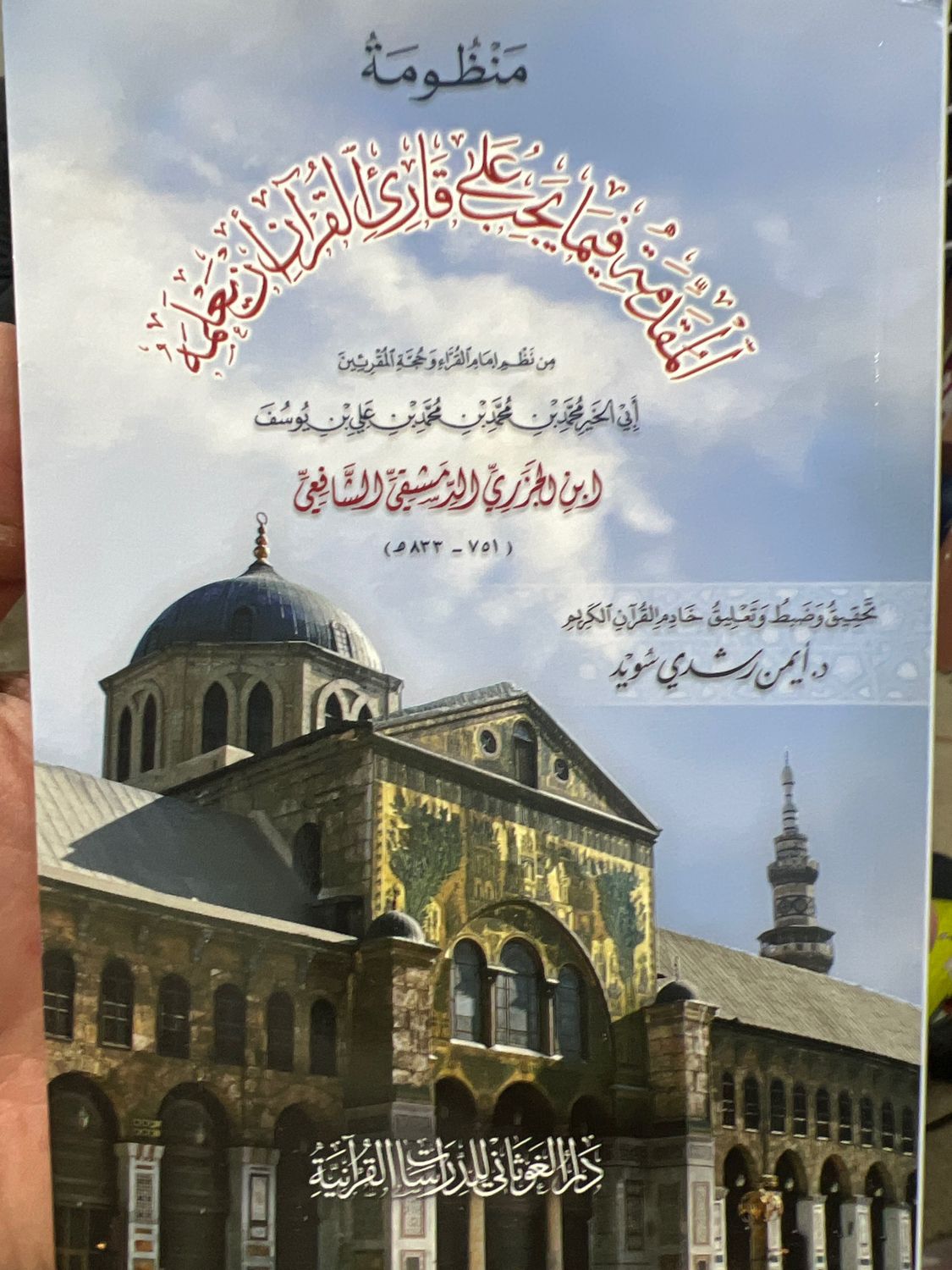 المقدمة الجزرية || الإمام ابن الجزري|| تحقيق د. أيمن سويد