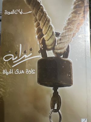 زنزانة - سلمان العودة