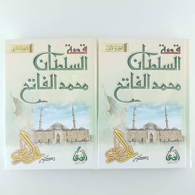 قصة السلطان محمد الفاتح - راغب السرجاني