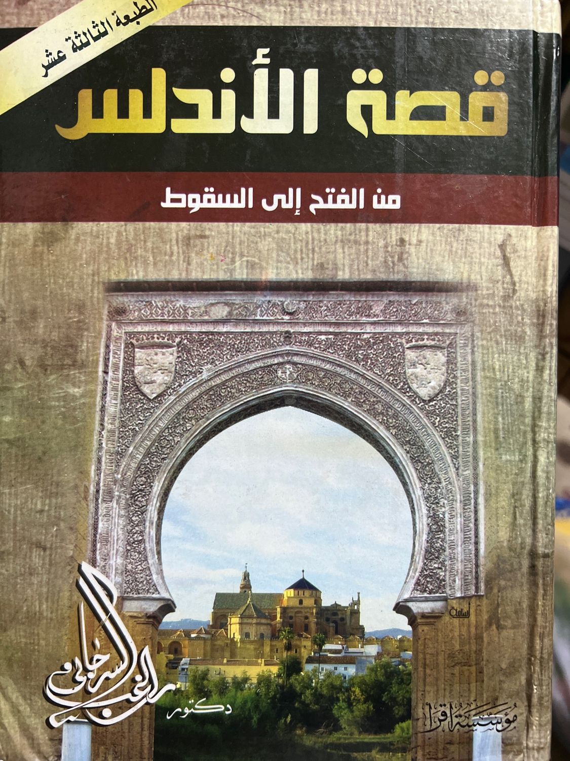 قصة الأندلس من الفتح إلى السقوط - راغب السرجاني