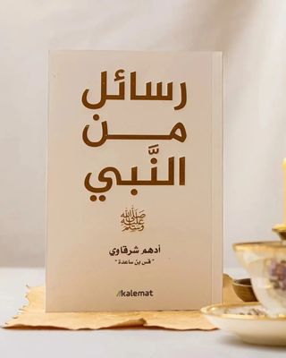 رسائل من النبي ﷺ - أدهم شرقاوي