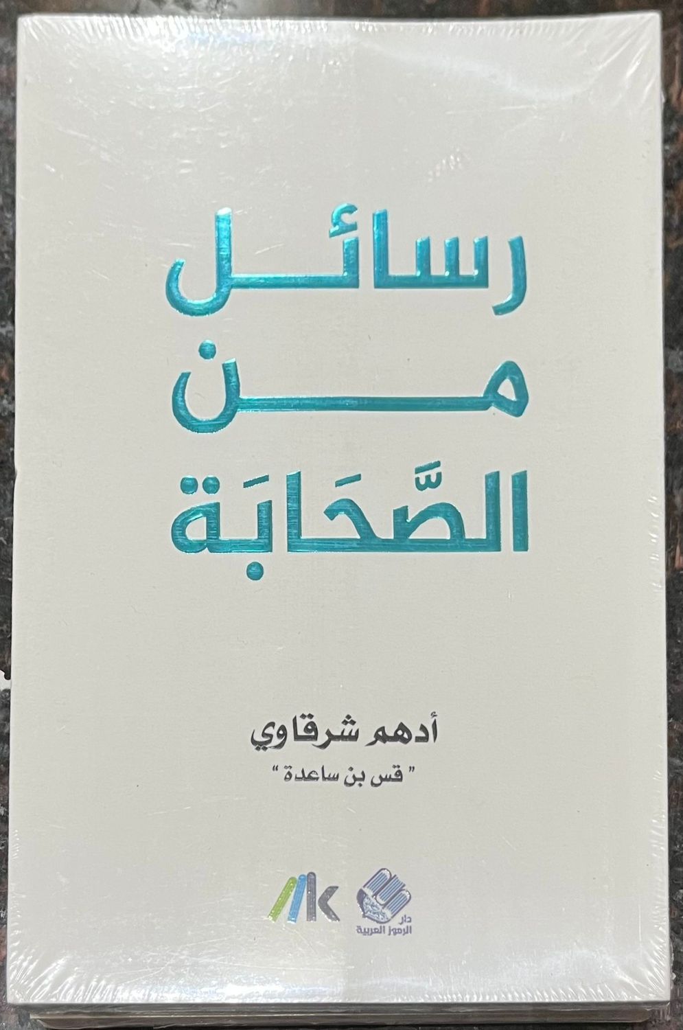 رسائل من الصحابة - أدهم شرقاوي