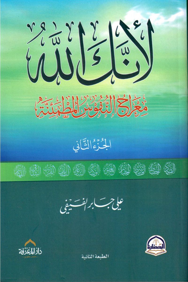 لأنك الله معراج النفوس المطمئنة - الجزء الثاني