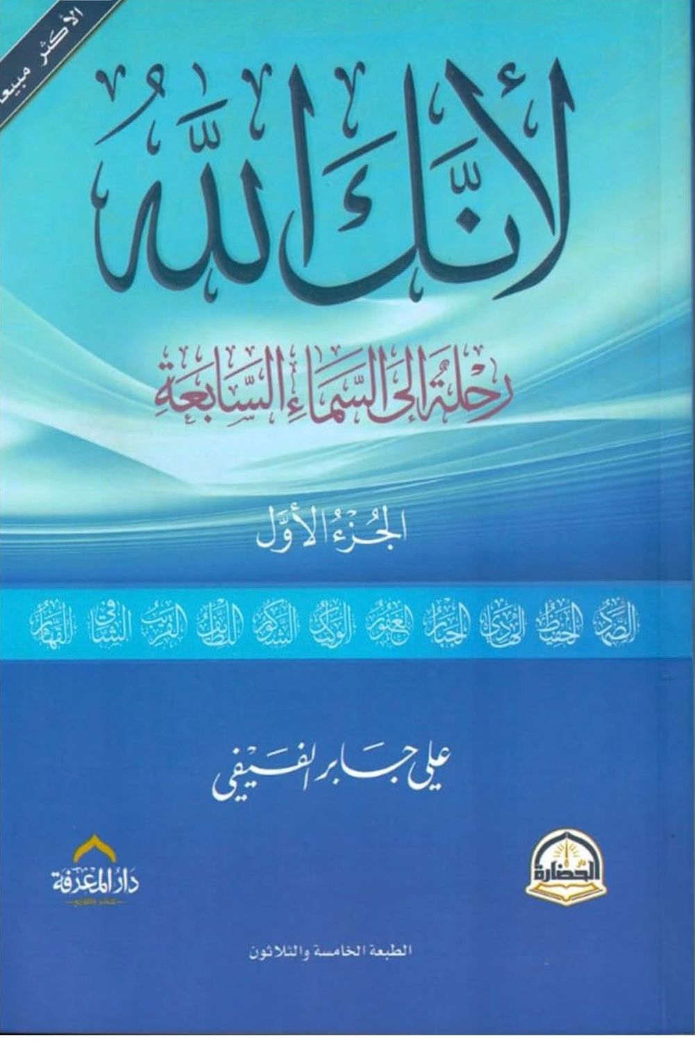 لأنك الله رحلة إلى السماء السابعة - الجزء الأول