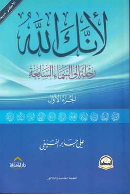 لأنك الله رحلة إلى السماء السابعة - الجزء الأول